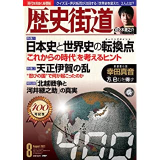 『歴史街道2021年8月号』