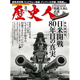 『歴史人 2021年8月号』