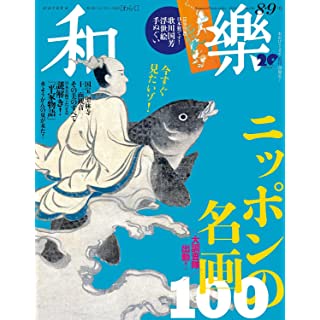 『和樂(わらく) 2021年 08 月号』