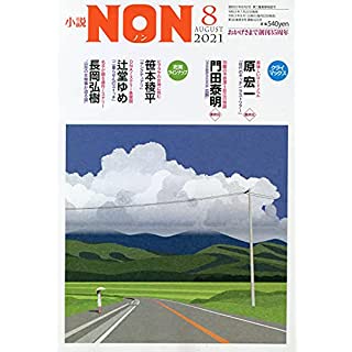 『小説NON 2021年 08 月号』