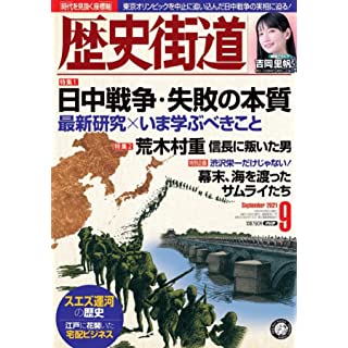 『歴史街道2021年9月号』