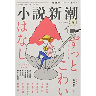 『小説新潮 2021年 08 月号』