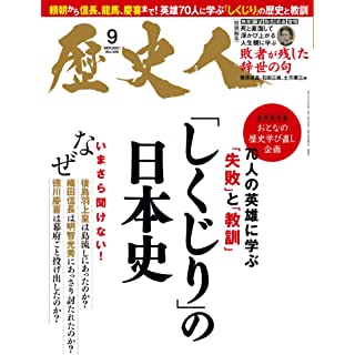 『歴史人 2021年 09 月号』