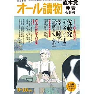 『オール讀物2021年9・10月合併号 (創刊90周年記念特別号第3弾・直木賞発表) 』