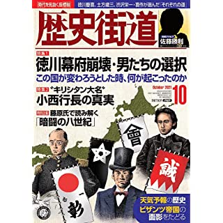 『歴史街道2021年10月号』