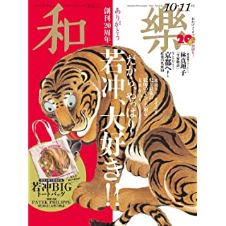 『和樂(わらく) 2021年 10 月号』