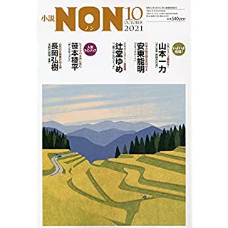 『小説NON 2021年 10 月号』