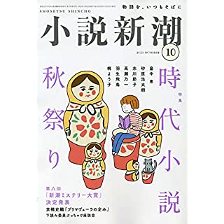 『小説新潮 2021年 10 月号』