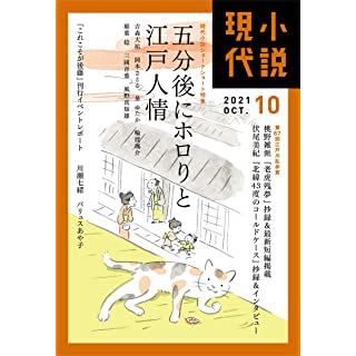 『小説現代 2021年 10 月号』