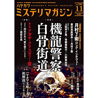 ハヤカワ ミステリマガジン 2021年11 月号