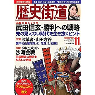 『歴史街道2021年11月号』