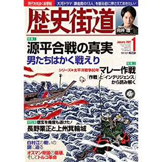 『歴史街道2022年1月号』