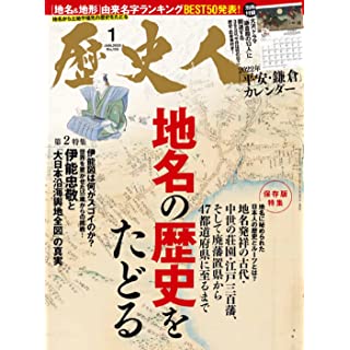 『歴史人 2022年1月号』