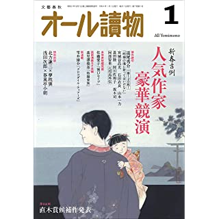 『オール讀物2022年1月号 (新春 人気作家大特集) 』