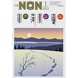 『小説NON 2022年 01 月号』