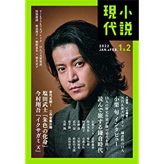 『小説現代 2022年 01・02月合併号』