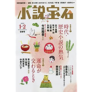 『小説宝石 2022年1月・2月合併号』