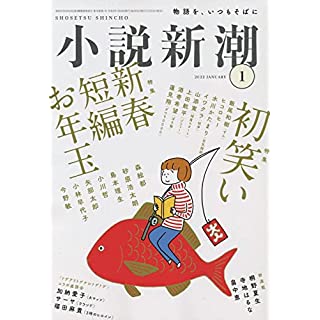 『小説新潮 2022年 01 月号』