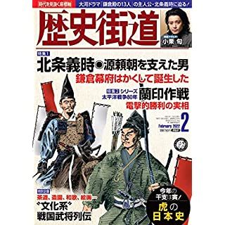 『歴史街道2022年2月号』