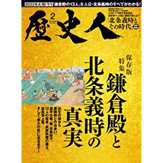 『歴史人 2022年2月号』