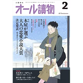 『オール讀物2022年2月号 (大人の恋愛小説大賞)』