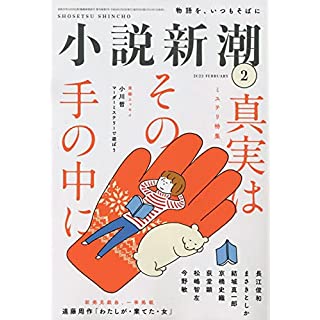 『小説新潮 2022年 02 月号』