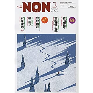 『小説NON 2022年 02 月号』