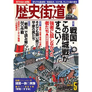 『歴史街道2022年5月号』