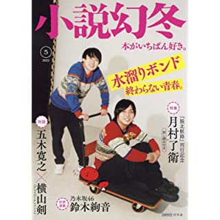 『小説幻冬 2022年5月号』