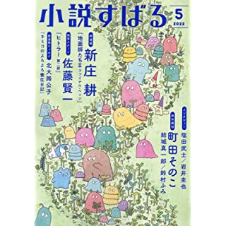 『小説すばる 2022年 05 月号』