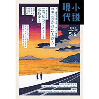 『小説現代 5・6月合併号 2022年 06 月号』