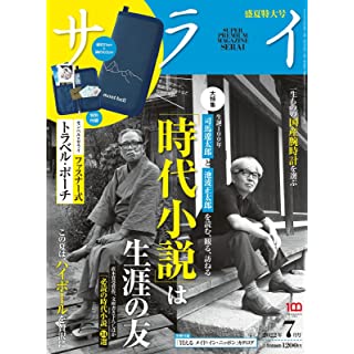 サライ　2022年7月号