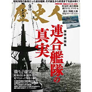 『歴史人 2022年9月号』