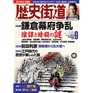 『歴史街道2022年9月号』