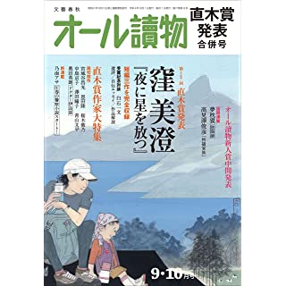 『オール讀物2022年9・10月合併号 (直木賞発表)』