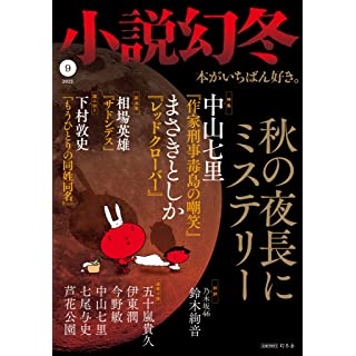 『小説幻冬 2022年 9月号』