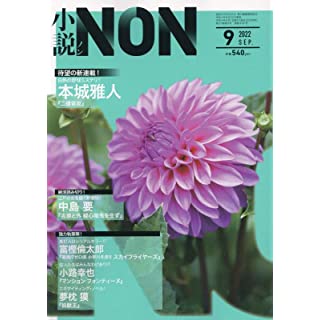 『小説NON 2022年 09 月号』