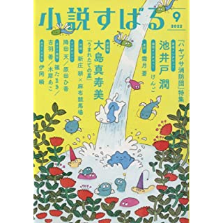 『小説すばる2022年9月号』