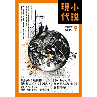 『小説現代 2022年 09 月号』