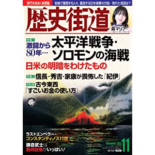 『歴史街道2022年11月号（特集1太平洋戦争・ソロモンの海戦）』