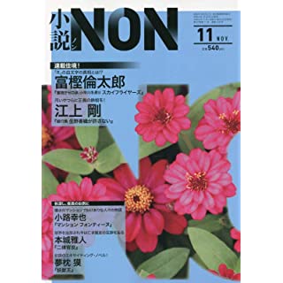 『小説NON 2022年 11 月号』