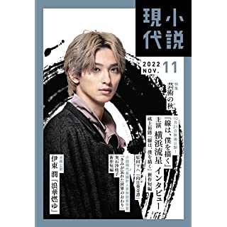 『小説現代 2022年 11 月号』