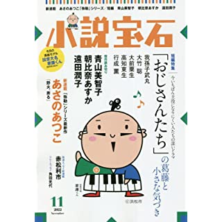 『小説宝石　2022年11月号』