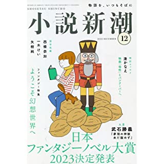 『小説新潮　2022年12月号』