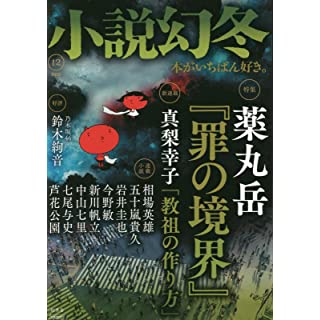 『小説幻冬 2022年 12月号』