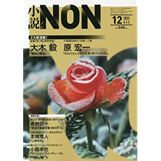 『小説NON 2022年 12 月号』