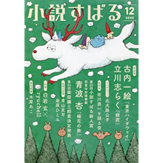 『小説すばる 2022年 12 月号』