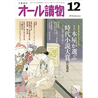 『オール讀物2022年12月号（本屋が選ぶ時代小説大賞＆冬の豪華読切小説）』