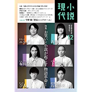 『小説現代 2022年 12 月号』