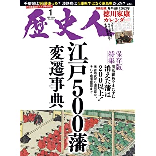 『歴史人2023年1月号』